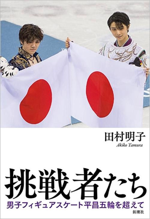 挑戦者たち 男子フィギュアスケート平昌五輪を超えて