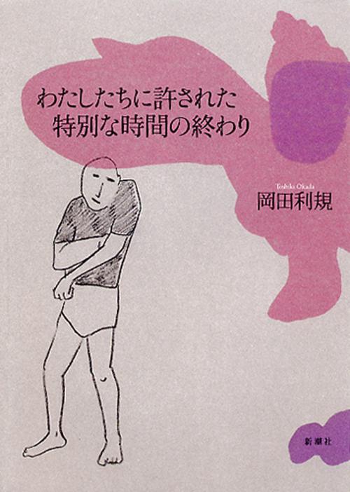 わたしたちに許された特別な時間の終わり