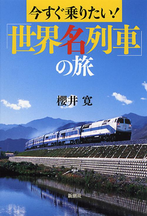 今すぐ乗りたい!「世界名列車」の旅