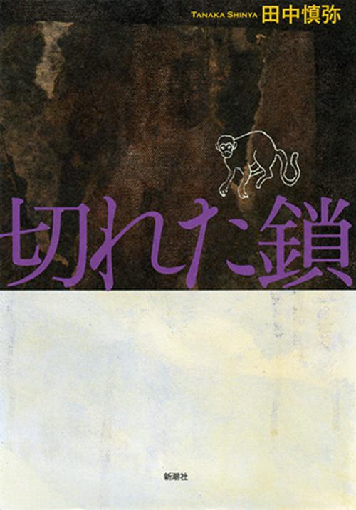 切れた鎖