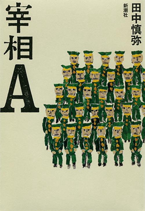 宰相Ａ