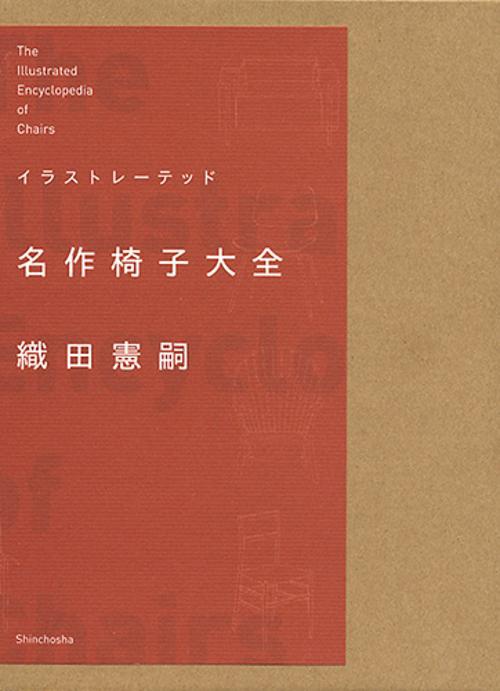 イラストレーテッド名作椅子大全
