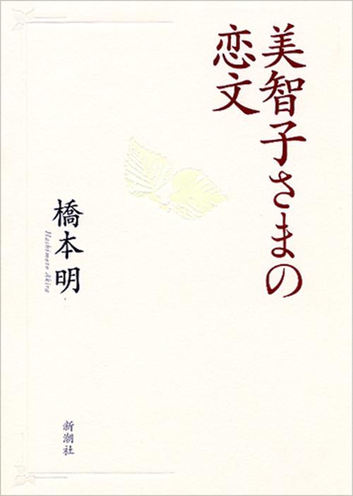 美智子さまの恋文