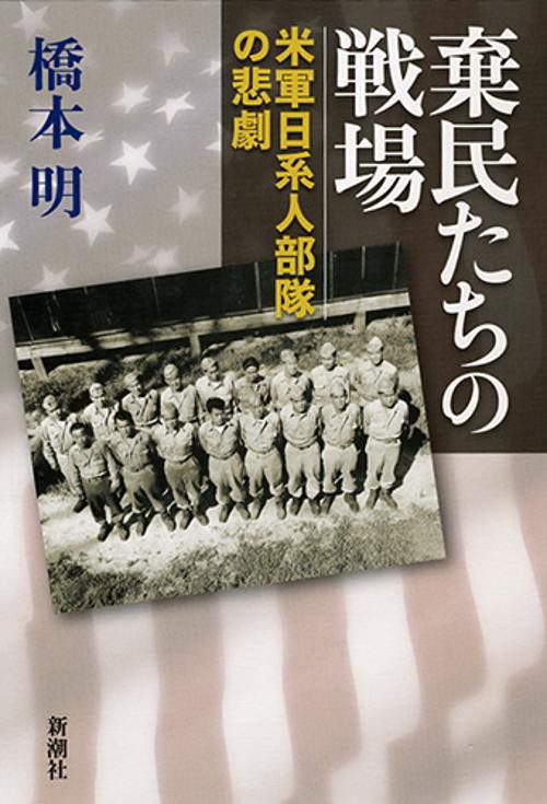 棄民たちの戦場 米軍日系人部隊の悲劇