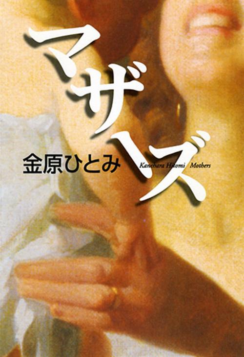 マザーズ