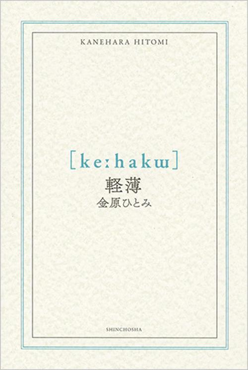 軽薄