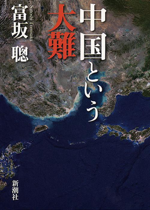 中国という大難