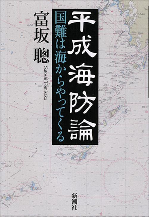 平成海防論 国難は海からやってくる