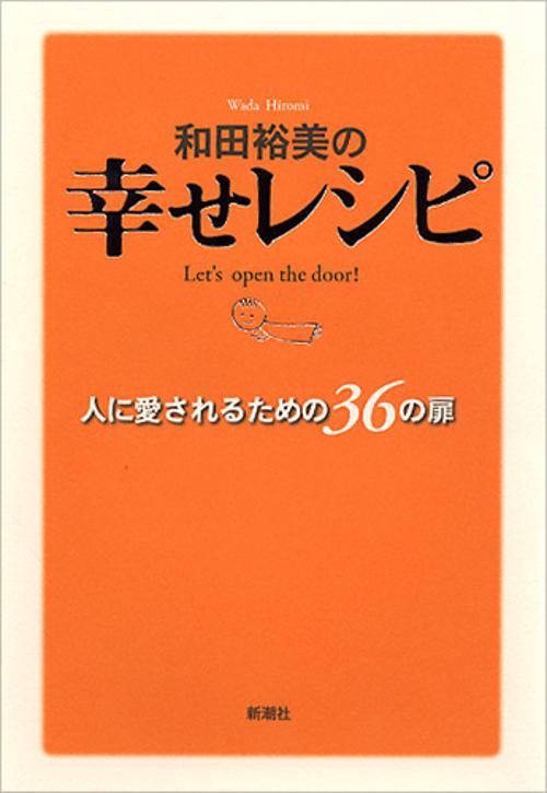 和田裕美の幸せレシピ