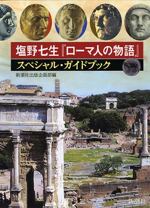 塩野七生「ローマ人の物語」スペシャル・ガイドブック