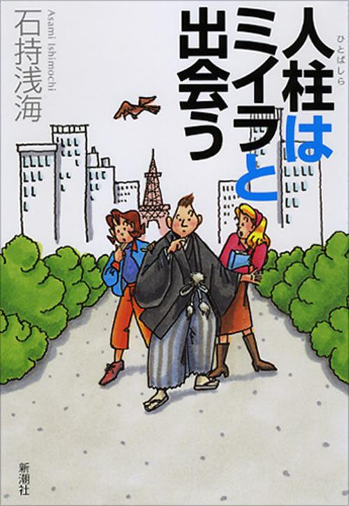 人柱はミイラと出会う