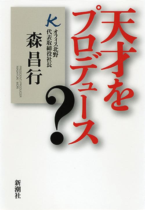 天才をプロデュース?