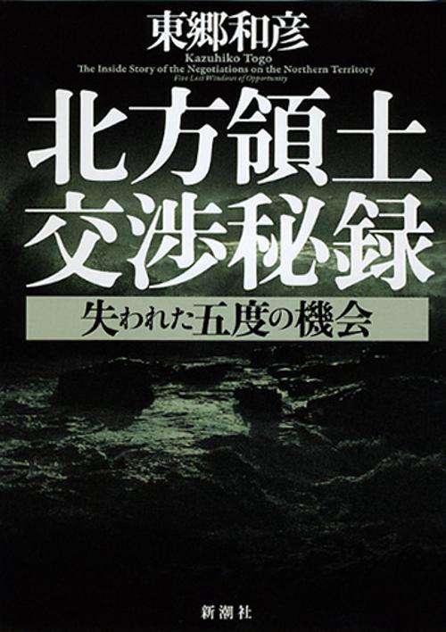 北方領土交渉秘録