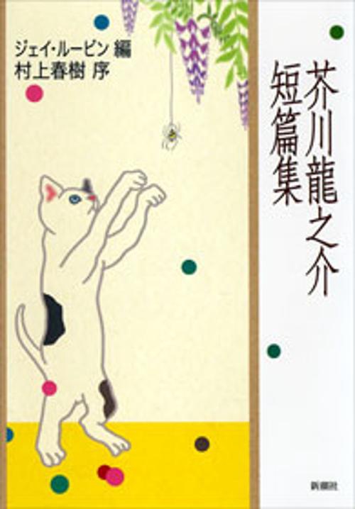 芥川龍之介短篇集