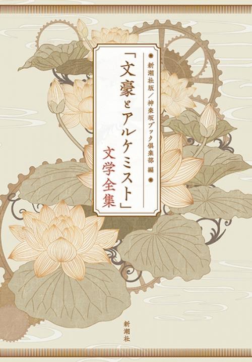 「文豪とアルケミスト」文学全集