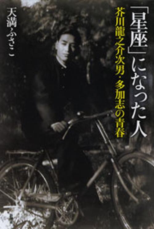「星座」になった人