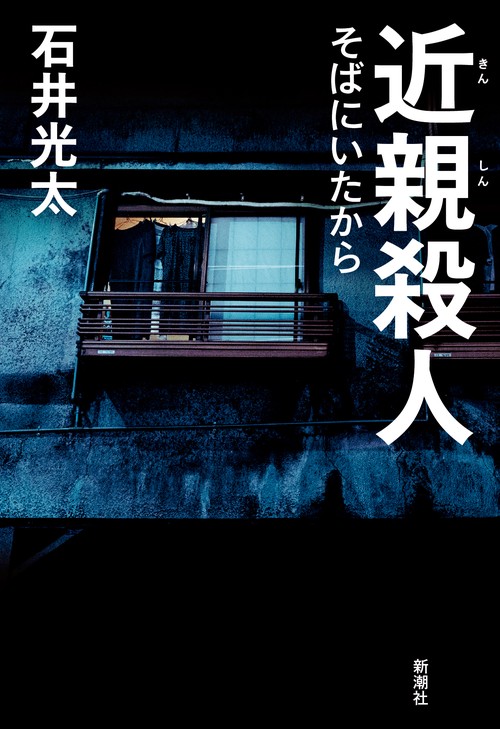 近親殺人