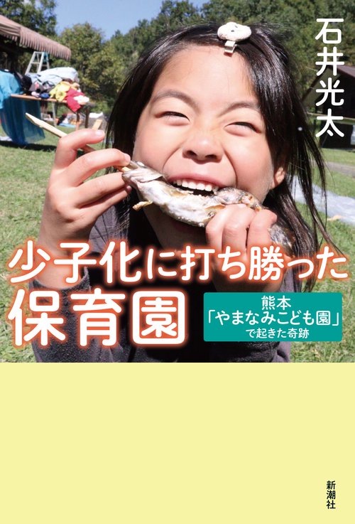 少子化に打ち勝った保育園