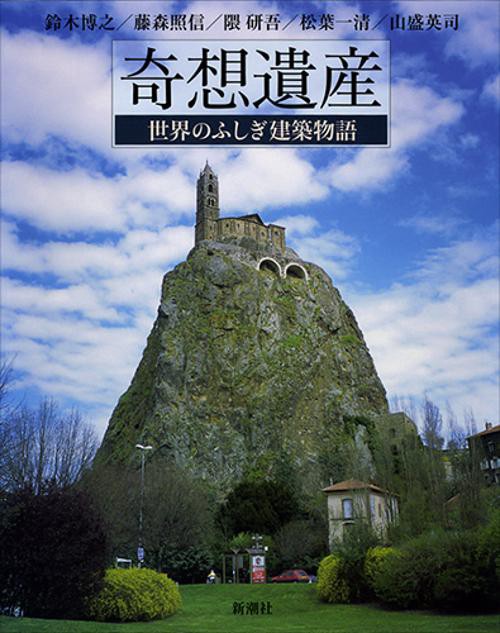 奇想遺産
