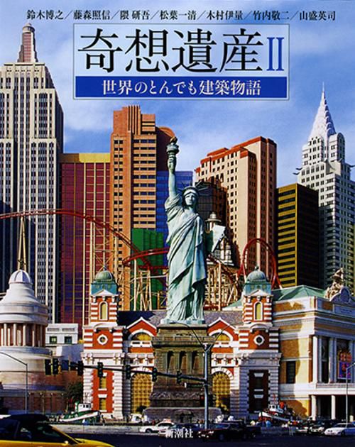 奇想遺産 2