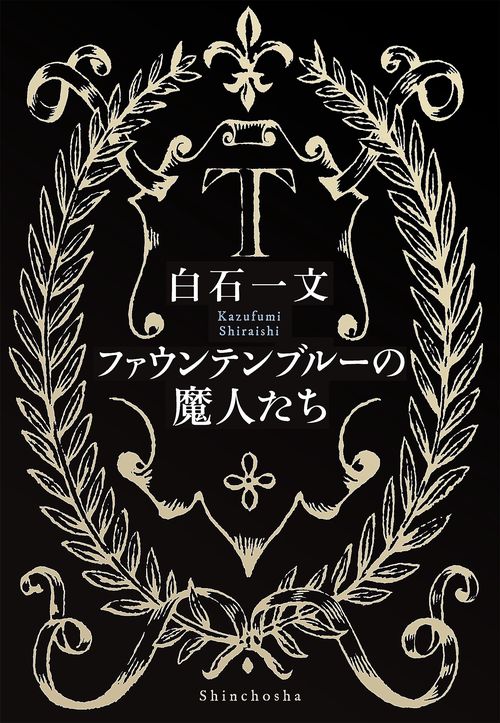 ファウンテンブルーの魔人たち