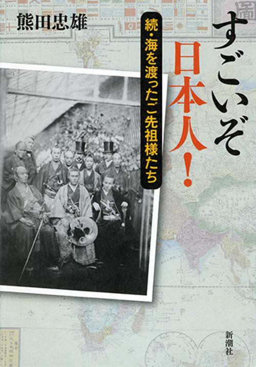 すごいぞ日本人! 海を渡ったご先祖様たち 続