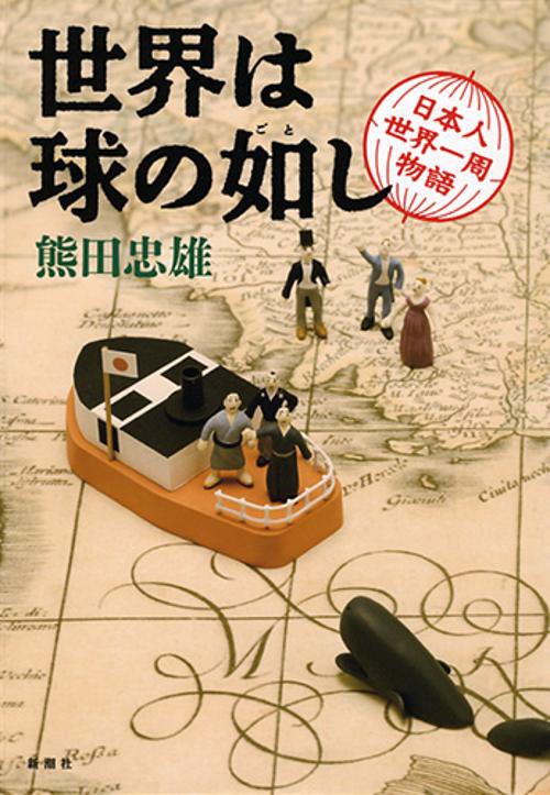 世界は球の如し 日本人世界一周物語