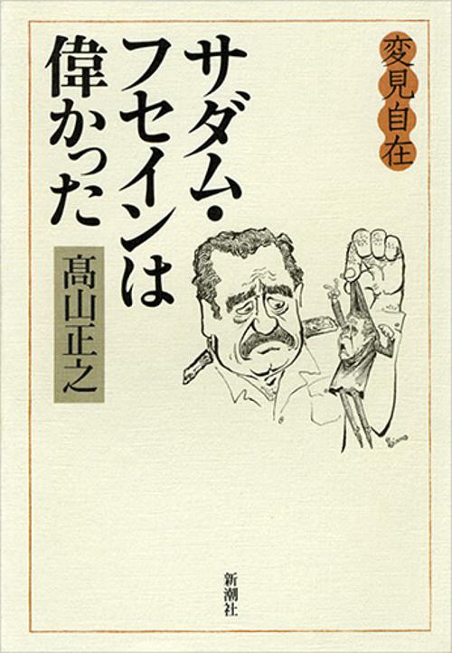 変見自在サダム・フセインは偉かった