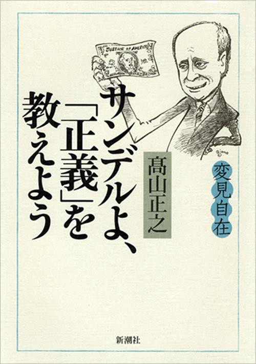 変見自在　サンデルよ、「正義」を教えよう