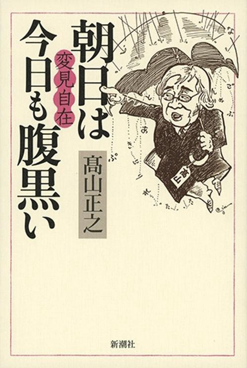 変見自在 朝日は今日も腹黒い