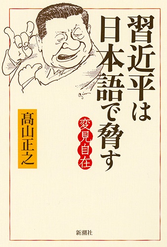 変見自在 習近平は日本語で脅す