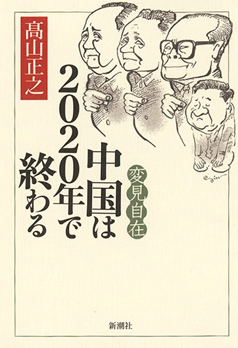 変見自在 中国は２０２０年で終わる