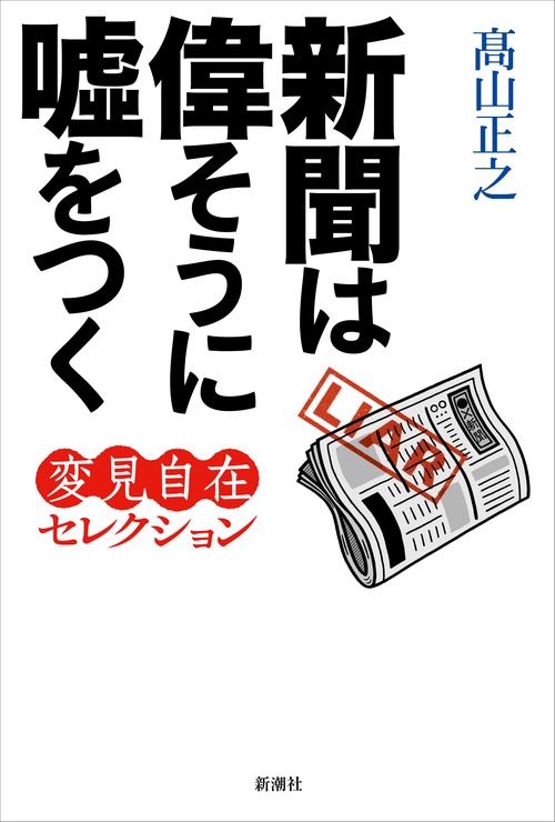 新聞は偉そうにをつく