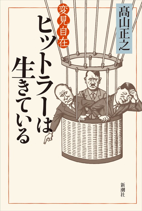 変見自在 ヒットラーは生きている