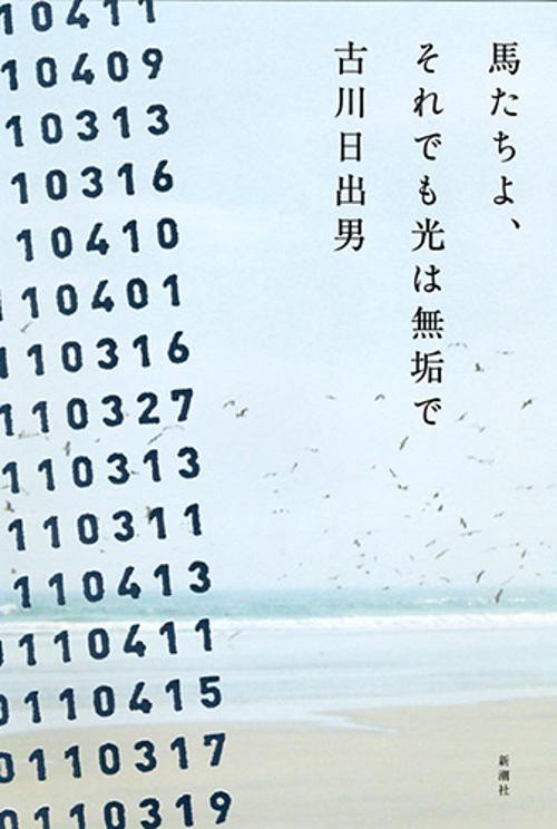 馬たちよ、それでも光は無垢で