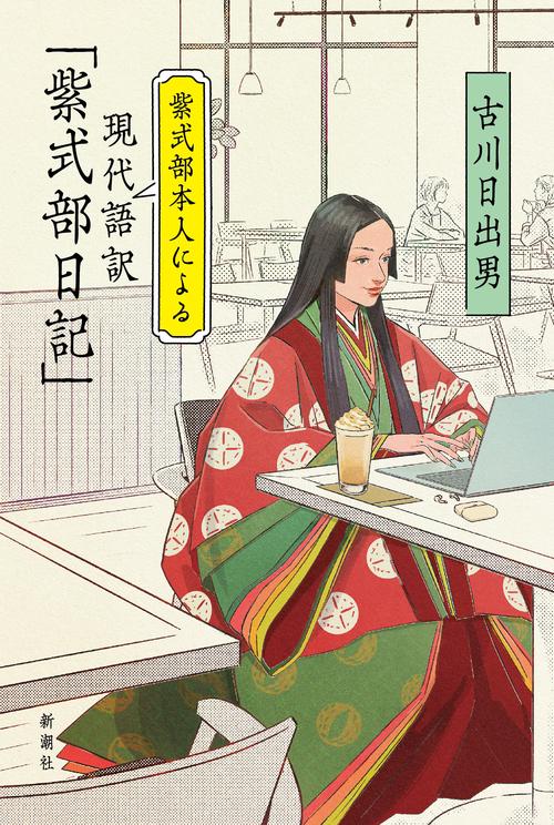紫式部本人による現代語訳「紫式部日記」