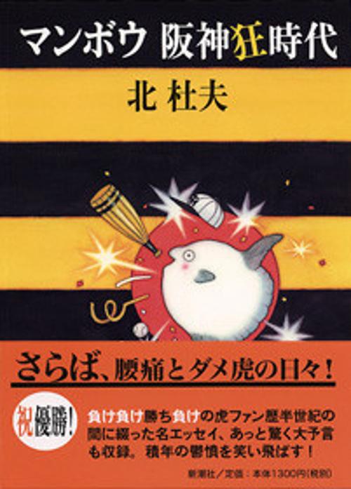 マンボウ阪神狂時代