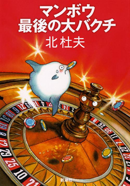 マンボウ最後の大バクチ