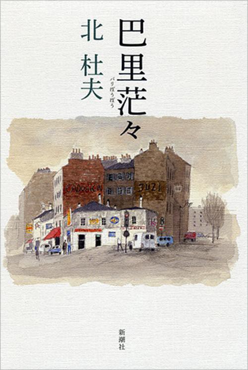 巴里茫々