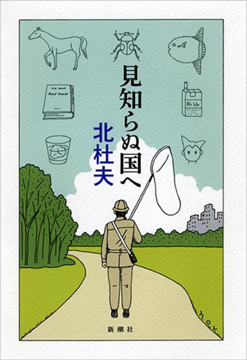 見知らぬ国へ