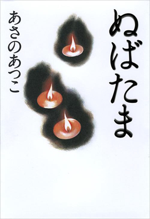 ぬばたま