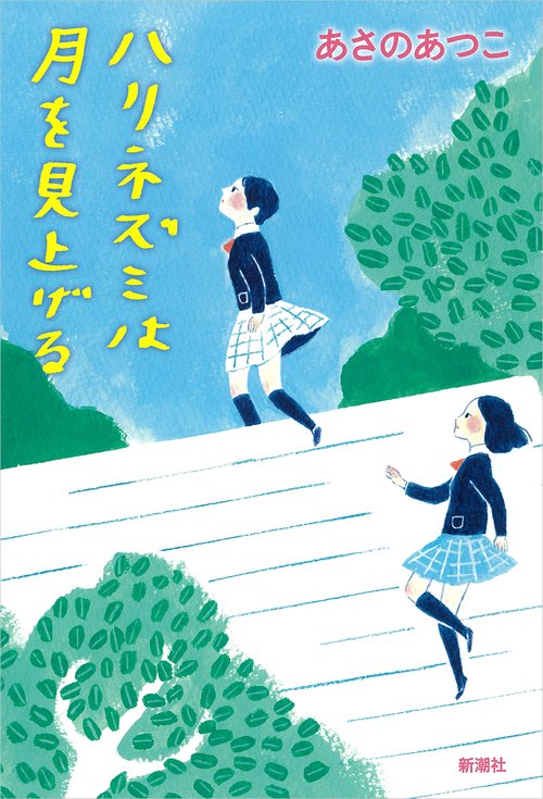 ハリネズミは月を見上げる