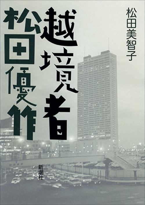 越境者松田優作