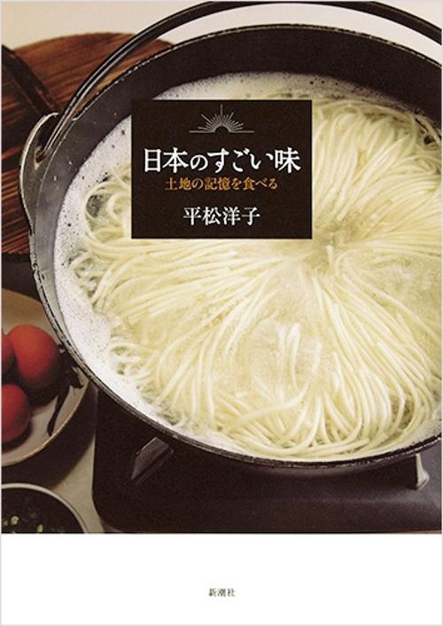 日本のすごい味 土地の記憶を食べる