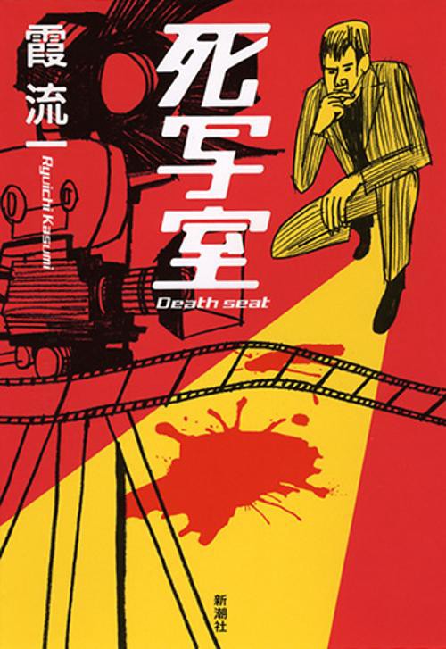 死写室