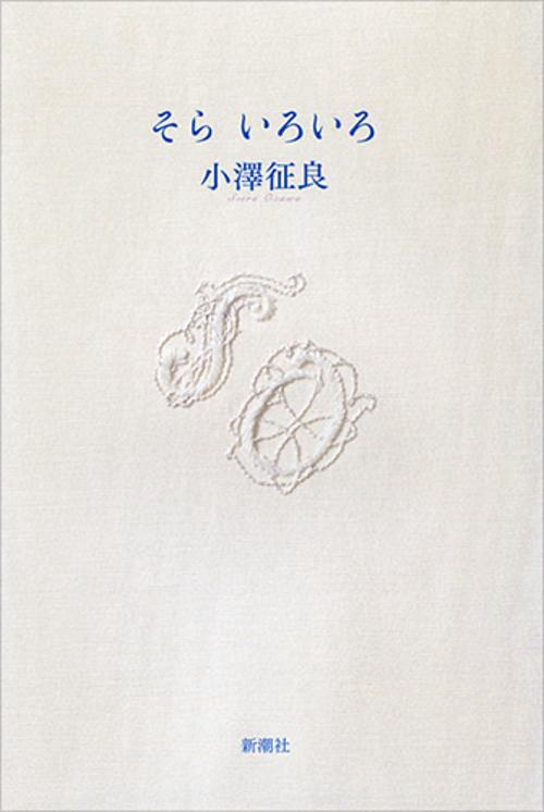 そら いろいろ