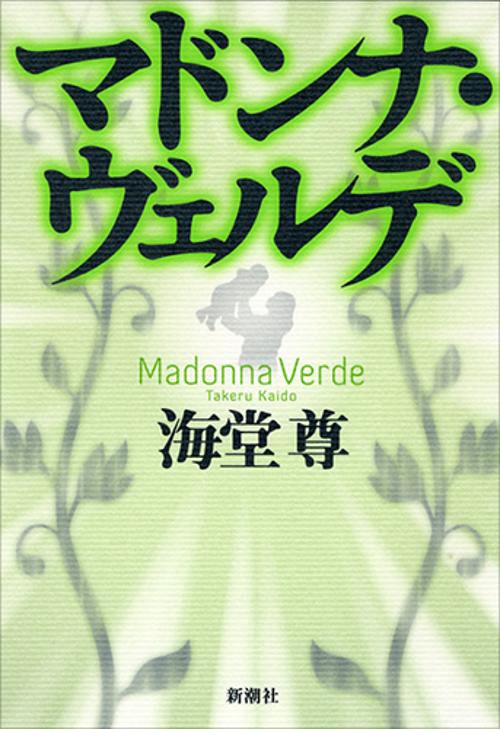 マドンナ・ヴェルデ