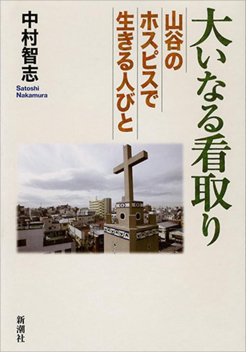 大いなる看取り 山谷のホスピスで生きる人びと