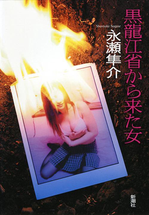 黒竜江省から来た女