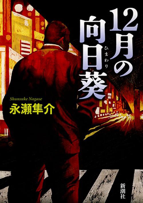 12月の向日葵